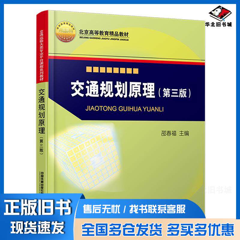 正版旧书交通规划原理第三版邵春福中国铁道出版社9787113290849