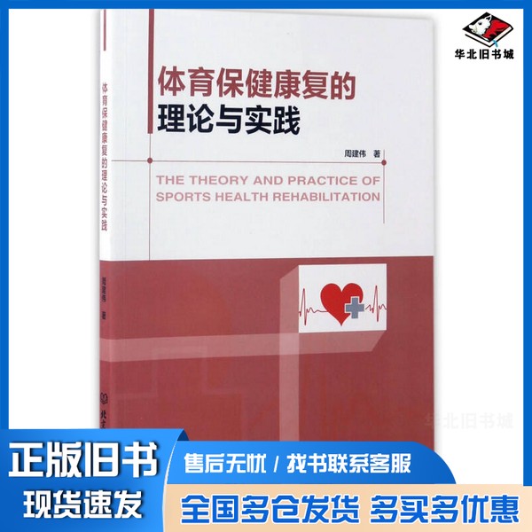 正版旧书体育保健康复的理论与实践周建伟著北京理工大学出版社9787568234368