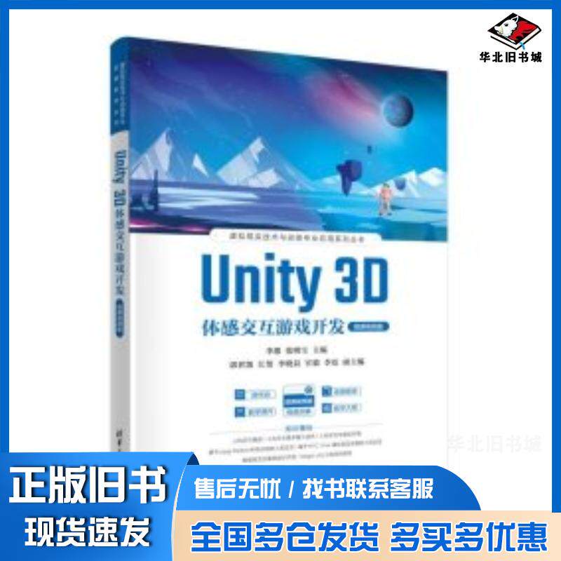 正版旧书Unity3D体感交互游戏开发微课视频版李想张明宝陈景辉李燕清华大学出版社9787302645078