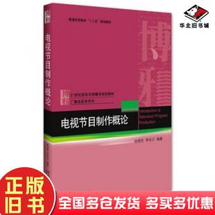 正版旧书电视节目制作概论杨晓宏李兆义著北京大学出版社9787301263396
