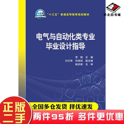 二手书“十三五”普通高等教育规划教材 电气与自动化类专业毕业设计指导李阳、方红伟、刘雪莉中国电力出版社9787512386983