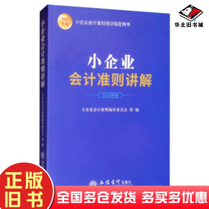 正版旧书小企业会计准则讲解小企业会计准则编审委员会编立信会计出版社9787542963673