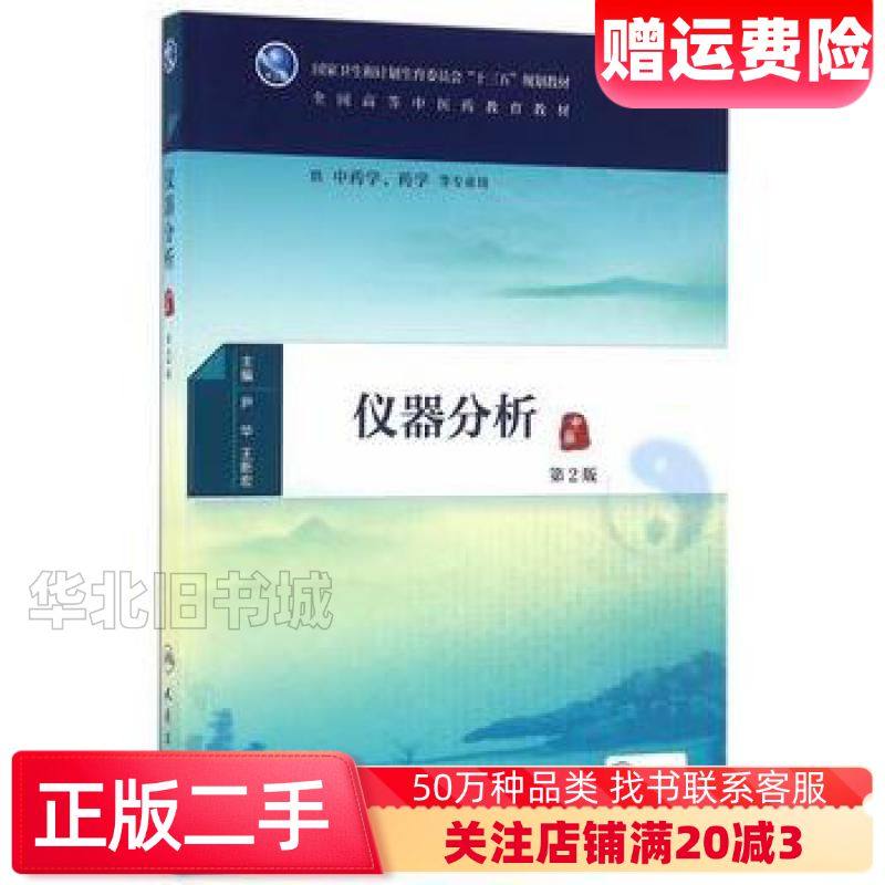 二手仪器分析第二版尹华王新宏　主编人民卫生出版社978711
