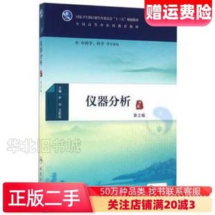 二手仪器分析第二版尹华王新宏　主编人民卫生出版社978711