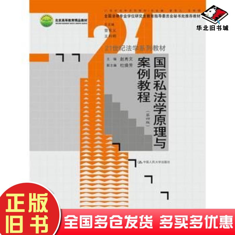 正版旧书国际私法学原理与案例教程第四4版赵秀文中国人民大学出版社9787300234861
