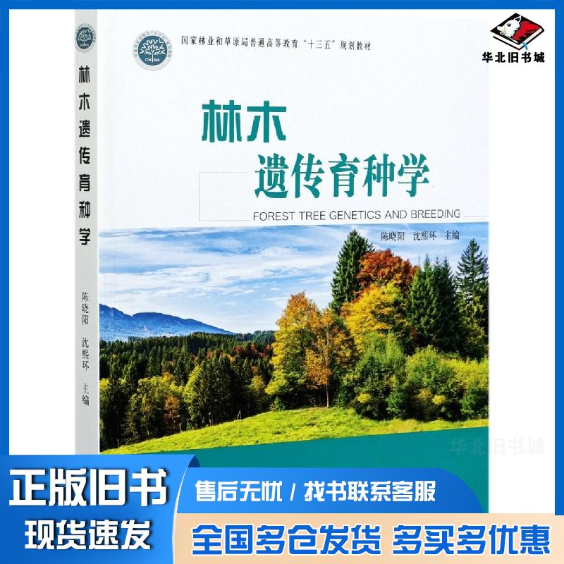 正版旧书林木遗传育种学陈晓阳沈熙环编中国林业出版社9787521909227