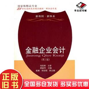正版旧书金融企业会计第三3版刘东辉东北财经大学出版社9787565404245