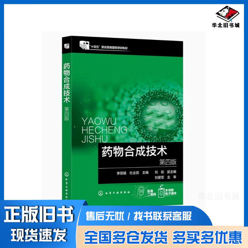 正版旧书药物合成技术第四版李丽娟杜会茹化学工业出版社9787122480286
