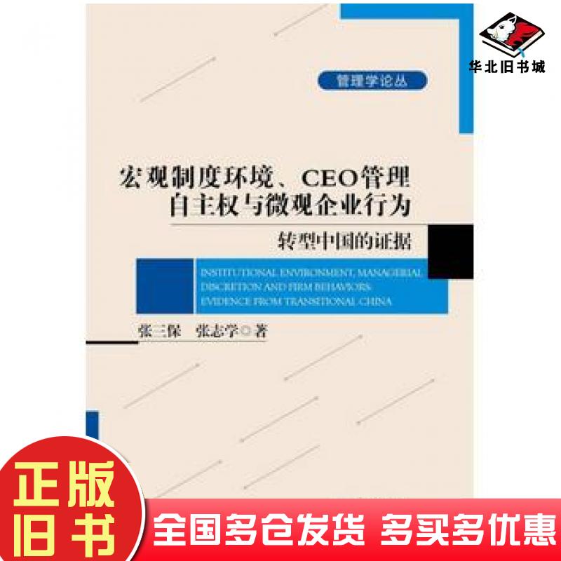 正版旧书宏观制度环境、CEO管理自主权与微观企业行为张三保张志学北京大学出版社9787301251188