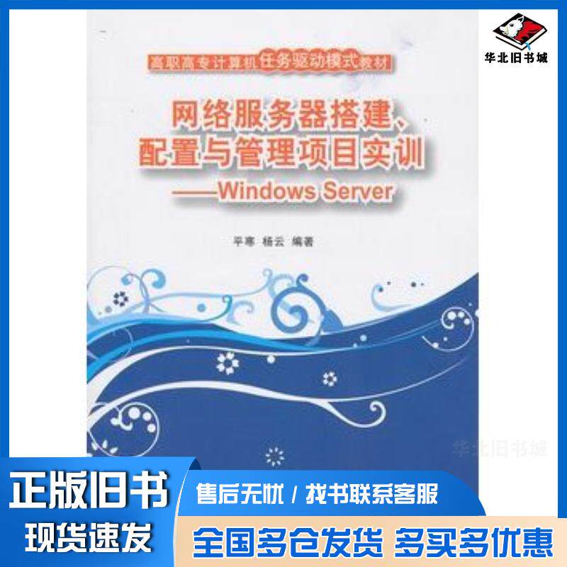正版旧书网络服务器搭建、配置与管理项目实训——WindowsServer平寒杨云编著清华大学出版社978730223607