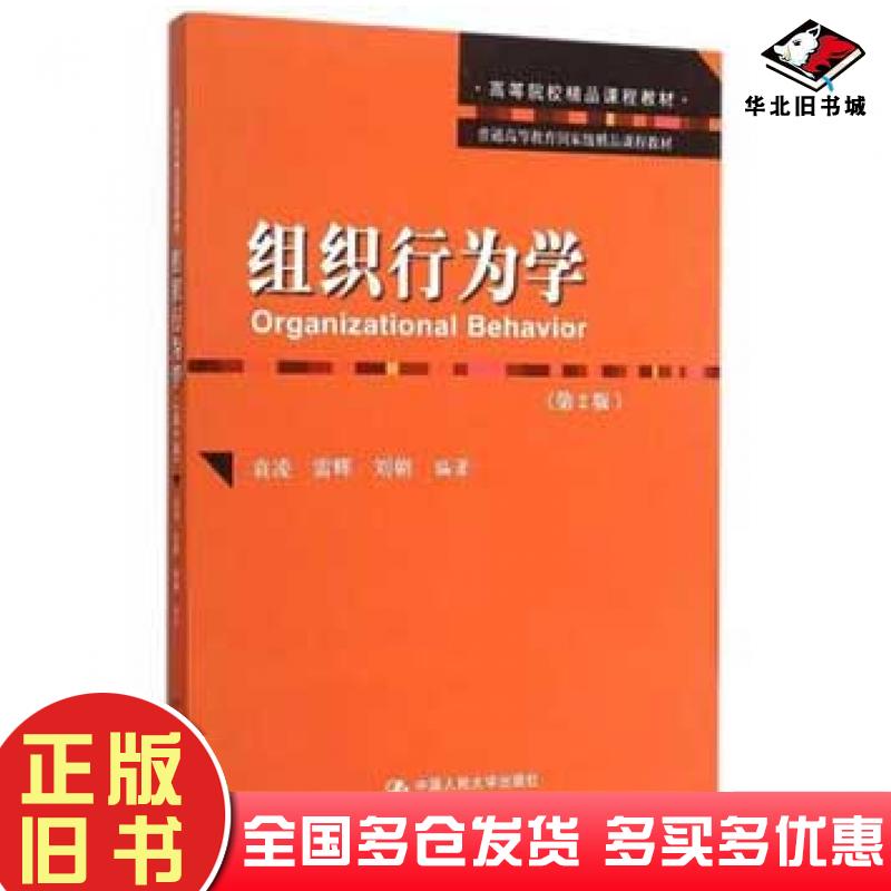 正版旧书组织行为学第二2版袁凌雷辉刘朝中国人民大学出版社9787300218274