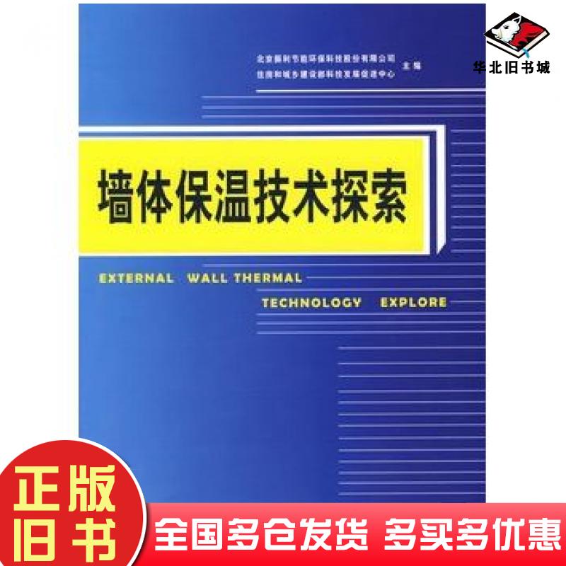 正版旧书墙体保温技术探索北京振利节能环保科技股份有限公司住房和城乡建设部中国建筑工业出版社9787112106929