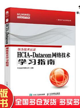 正版旧书hcia-data网络技术学指南网络技术新华华为技术有限公司人民邮电出版社9787115587688