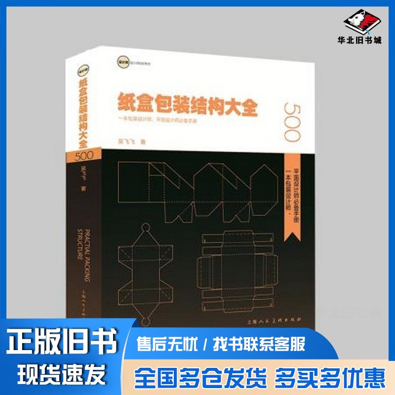正版旧书纸盒包装结构大全一本包装设计师平面设计师手册吴飞飞上海人民美术出版社9787558610776