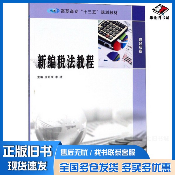 正版旧书新编税法教程/唐月成唐月成、李猜南京大学出版社9787305202605