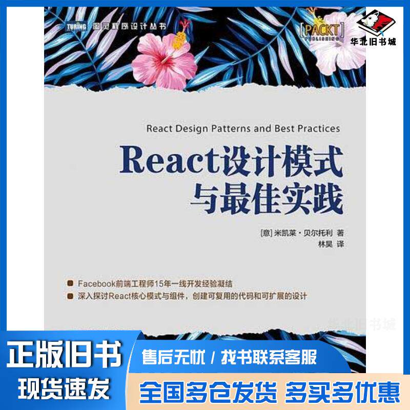 正版旧书React设计模式与最佳实践米凯莱贝尔托利人民邮电出版社9787115488756