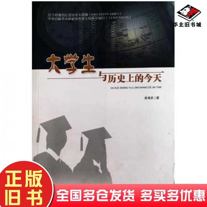 正版旧书大学生与历史上的今天曲建武著辽宁教育电子音像出版社9787830072568