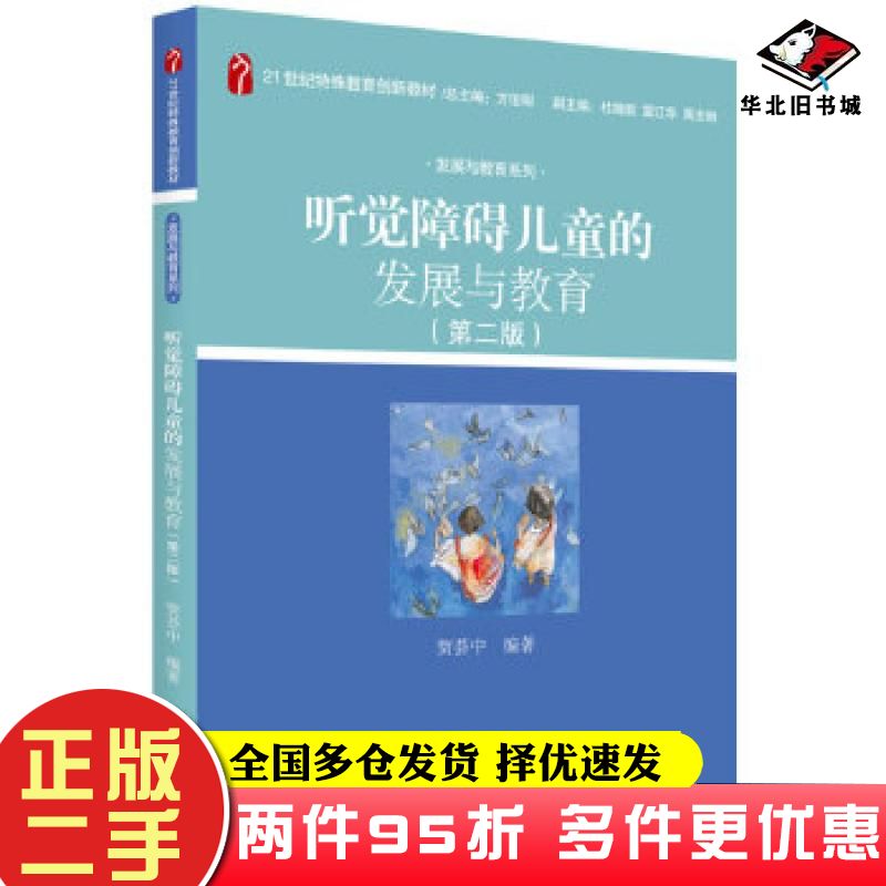 二手书听觉障碍儿童的发展与教育第二2版贺荟中北京大学出版社9787301281031