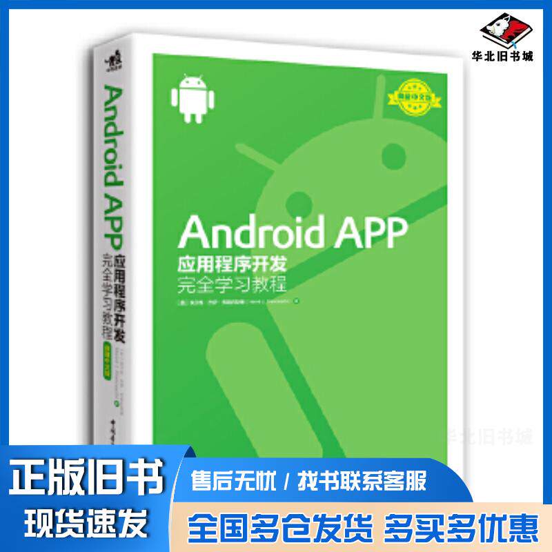 正版旧书AndroidAPP应用程序开发完全学习教程美埃尔维杰伊弗朗西斯基著高翔译中国青年出版社978751535