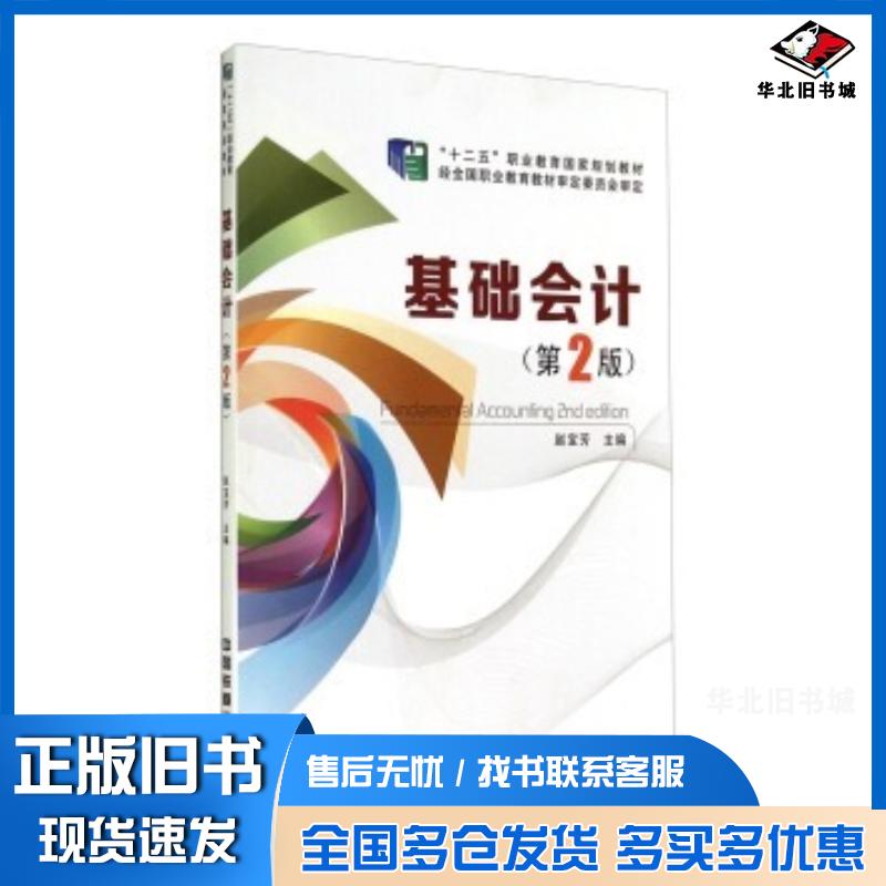 正版旧书基础会计第二版赵宝芳编中国铁道出版社9787113186821