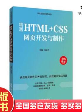 正版旧书精通HTMLCSS网页开发与制作编者车云月清华大学出版社9787302463245