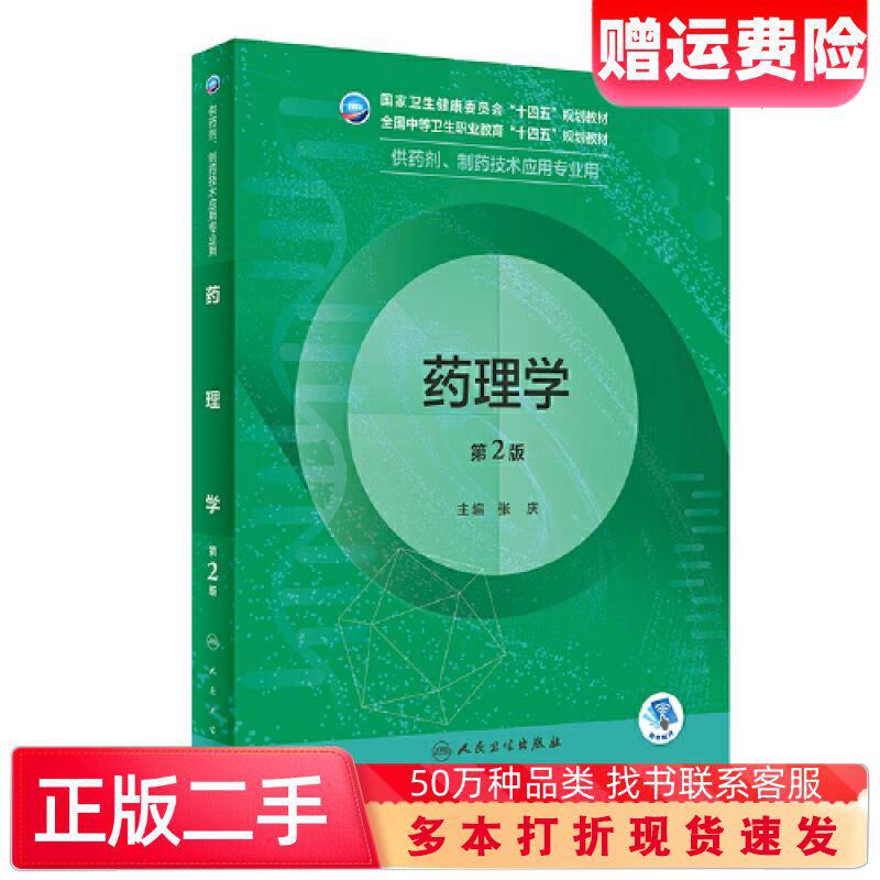 二手书药理学第2版张庆人民卫生出版社9787117343947