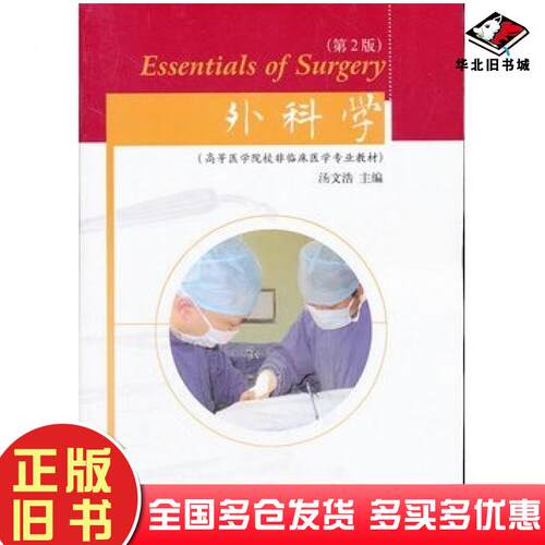 正版旧书外科学第2版汤文浩主编东南大学出版社9787564133177
