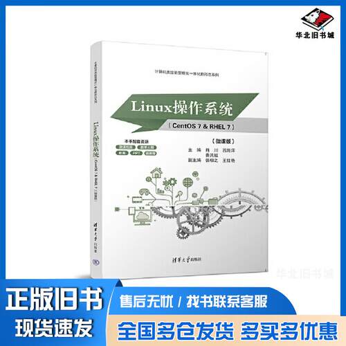正版旧书Linux操作系统CentOS7&RHEL肖川吕海洋秦其虹张栩之王红艳清华大学出版社9787302636