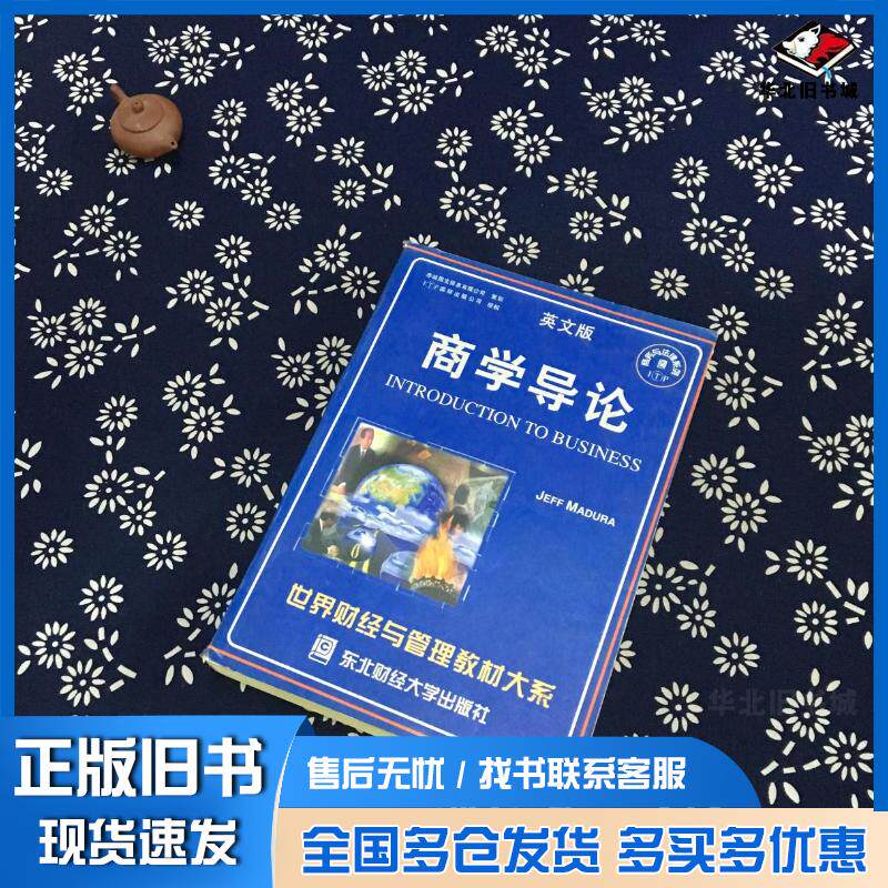 正版旧书商学导论Madura东北财经大学出版社9787810442312