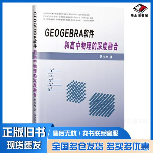 正版旧书GeoGebra软件和高中物理的深度融合乔永海哈尔滨工业大学出版社9787560398297