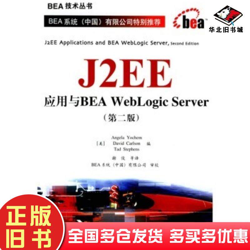 正版旧书J2EE应用与BEAWebLogicServer第2版卡尔森CarlsonDavid斯蒂芬Stephen电子工业出版社9787121009136