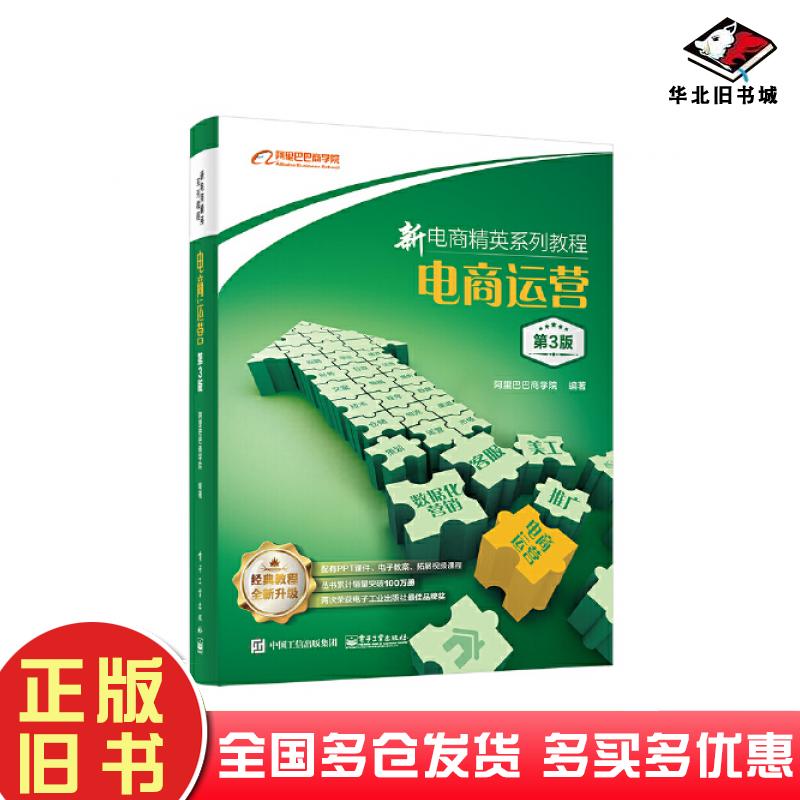 正版旧书新电商精英系列教程电商运营第三版阿里巴巴商学院编著电子工业出版社9787121459726