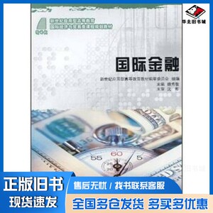 正版旧书国际金融新世纪高职高专教材编审委员会组编；魏秀敏主编大连理工大学出版社9787561148440