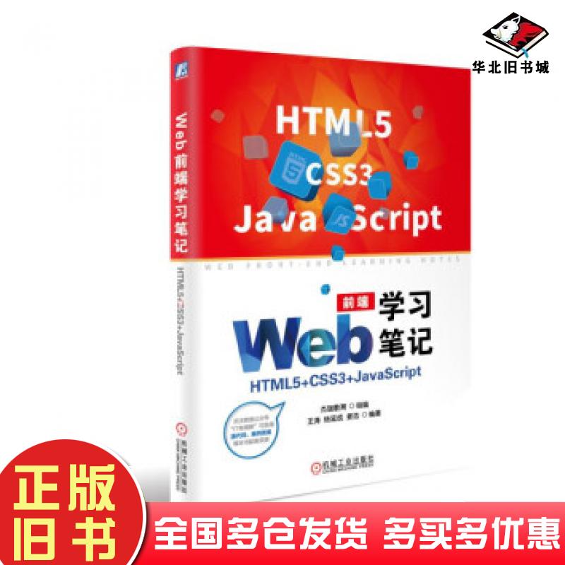 正版旧书Web前端学习笔记HTML5CSS3JavaScript杰瑞教育王涛杨延成姜浩著机械工业出版社9787111600909