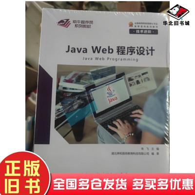 正版旧书JavaWeb程序设计技术进阶项目实践朱飞崇文书局出版社9787540364168