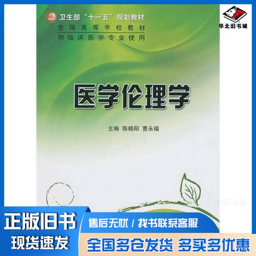 正版旧书医学伦理学陈晓阳，曹永福主编人民卫生出版社9787117128117