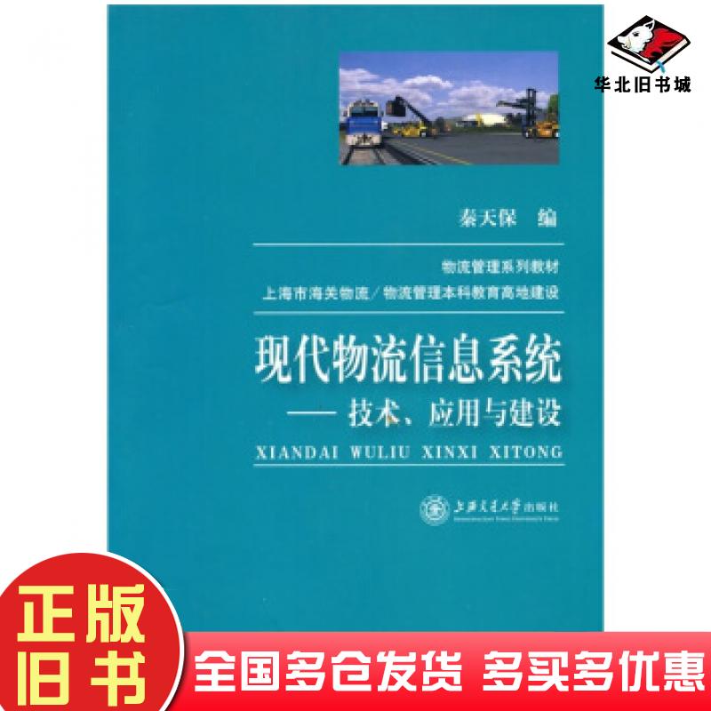 正版旧书现代物流信息系统――技术应用与建设秦天保著上海交通大学出版社9787313061935