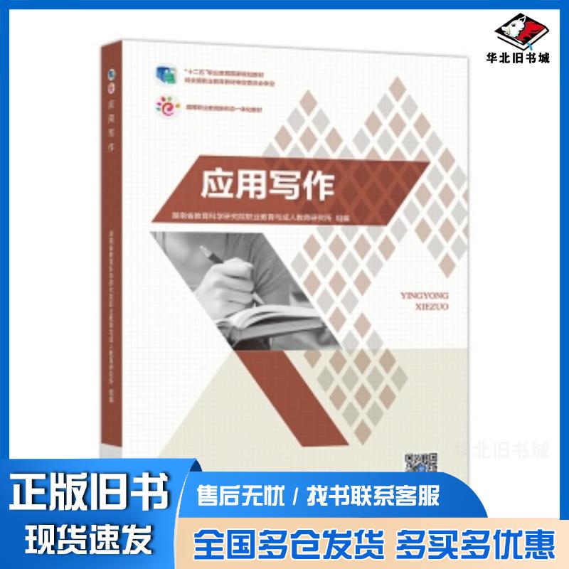 正版旧书应用写作湖南省教育科学研究院职业教育与成人教育研究所高等教育出版社9787040398250