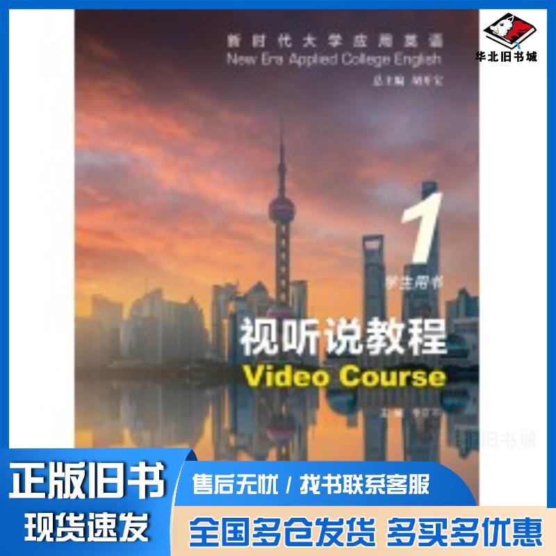 正版旧书新时代大学应用英语视听说教程一李京平上海外语教育出版社9787544681360