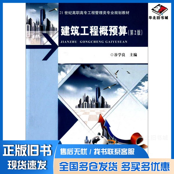 正版旧书建筑工程概预算(第2版)谷学良 编武汉理工大学出版社9787562949718