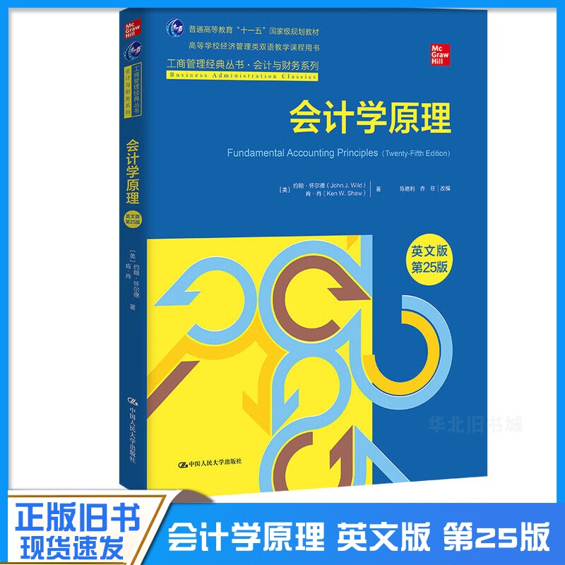 正版旧书会计学原理 英文版第25版 工商管理经典丛书 会计与财务系列 约翰怀尔德 中国人民大学出版社 会计信息系统教材教程书籍