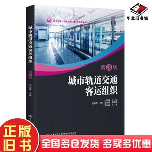 正版旧书城市轨道交通客运组织第3版刘莉娜人民交通出版社9787114176784
