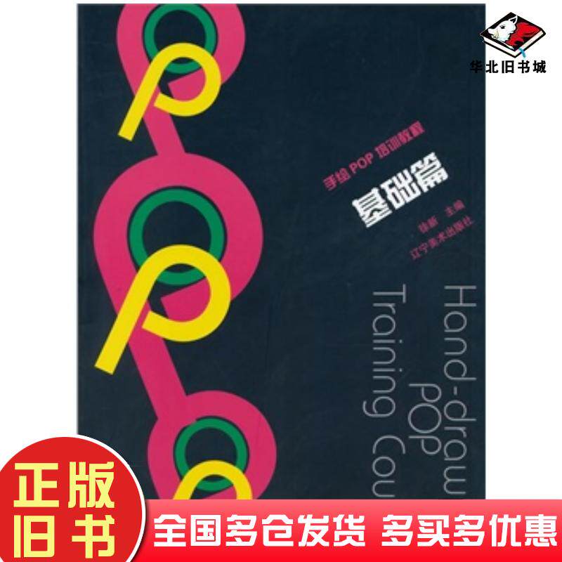 正版旧书手绘POP培训教程基础篇徐新辽宁美术出版社9787531460480