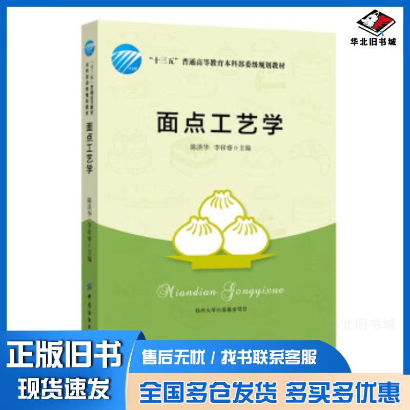 正版旧书面点工艺学陈洪华李祥睿著中国纺织出版社9787518077380