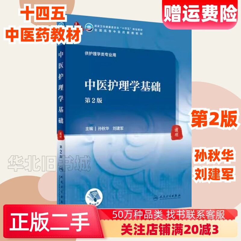 二手中医护理学基础第2版孙秋华刘建军人民卫生出版9787117315814