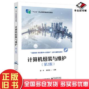 正版旧书计算机组装与维护第2版李丰电子工业出版社9787121429675