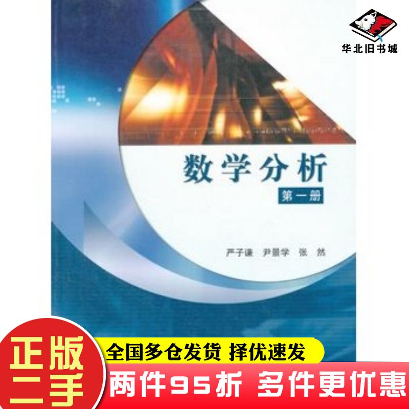 二手书数学分析1严子谦尹景学张然主编高等教育出版社9787040139877