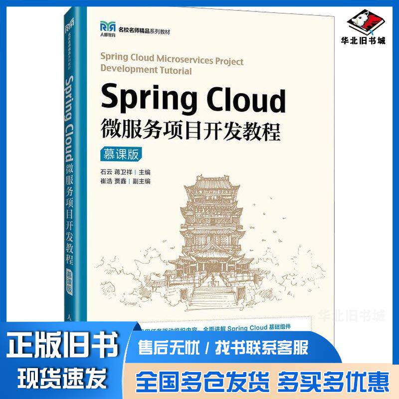 正版旧书SpringCloud微服务项目开发教程慕课版石云蒋卫祥人民邮电出版社9787115628596