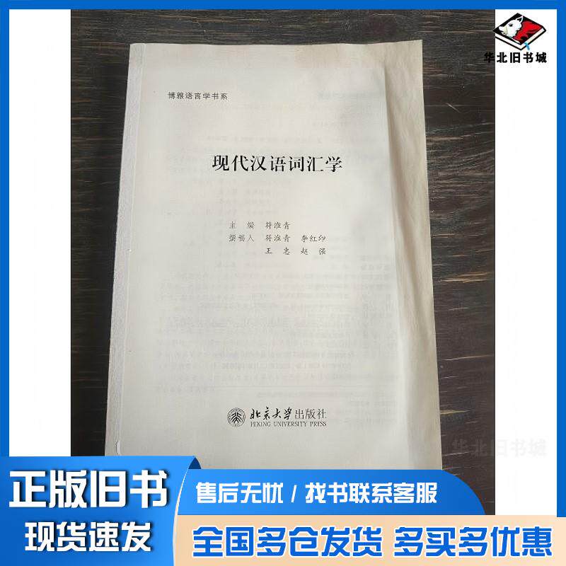 正版旧书现代汉语词汇学符淮青北京大学出版社9787301287514