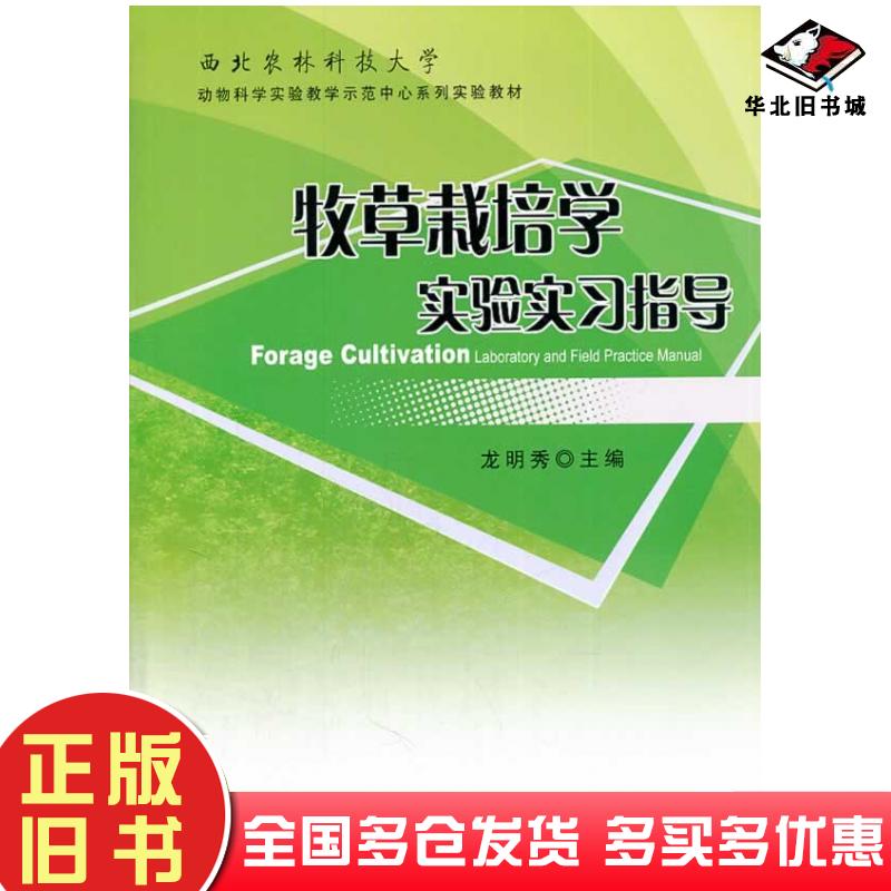 正版旧书牧草栽培学实验实习指导龙明秀主编中国农业出版社9787109171985